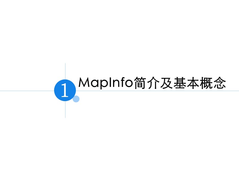 MapInfo基本功能与基本操作.ppt_第3页