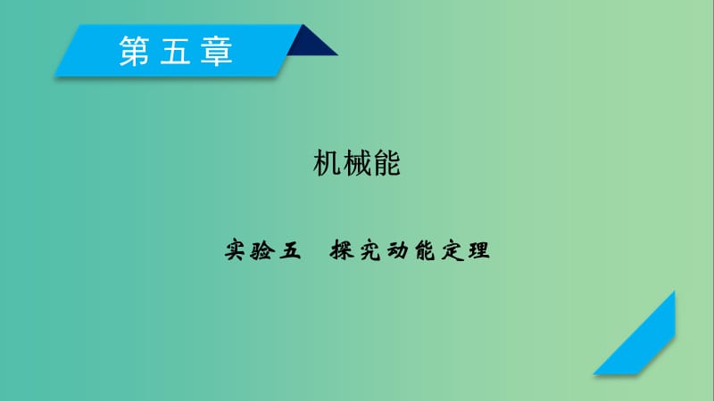 高考物理一轮复习第4章曲线运动万有引力与航天实验5探究动能定理课件新人教版.ppt_第1页