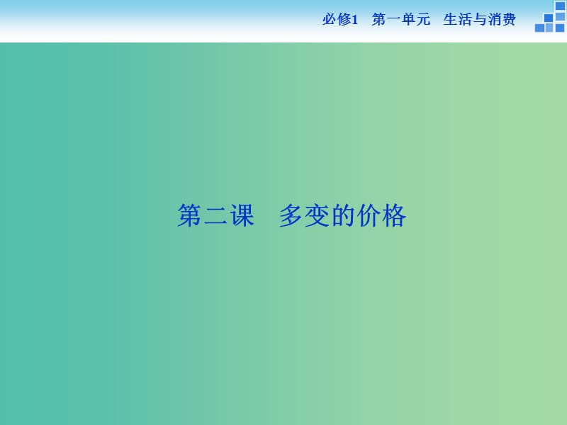 高考政治大一轮复习 第一单元 第二课 多变的价格课件 新人教版必修1.ppt_第1页