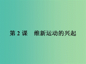 高中歷史第九單元戊戌變法9.2維新運(yùn)動(dòng)的興起課件新人教版.ppt