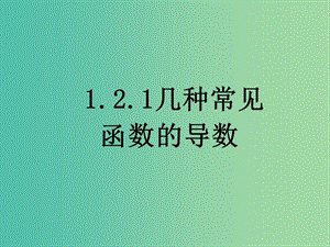 高中數(shù)學 1.2.1幾個常用函數(shù)的導數(shù)課件 新人教版選修2-2.ppt