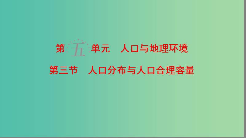 高考地理一轮复习第5单元人口与地理环境第3节人口分布与人口合理容量课件鲁教版.ppt_第1页