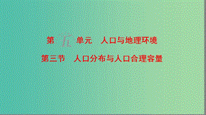 高考地理一輪復(fù)習(xí)第5單元人口與地理環(huán)境第3節(jié)人口分布與人口合理容量課件魯教版.ppt