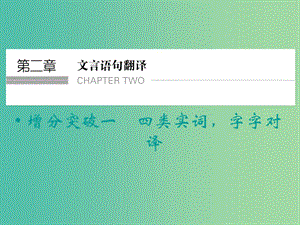 高考語文二輪復(fù)習(xí) 四類實(shí)詞 字字對譯知識點(diǎn)課件.ppt