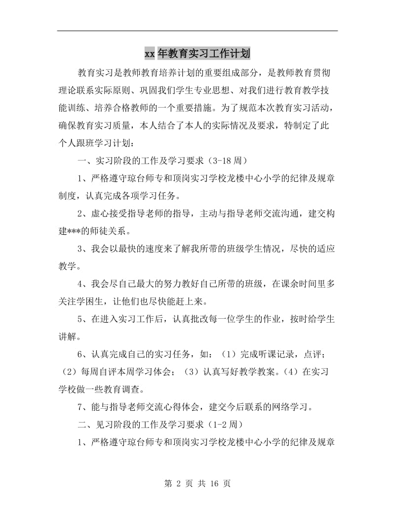 xx年教育实习工作计划A.doc_第2页