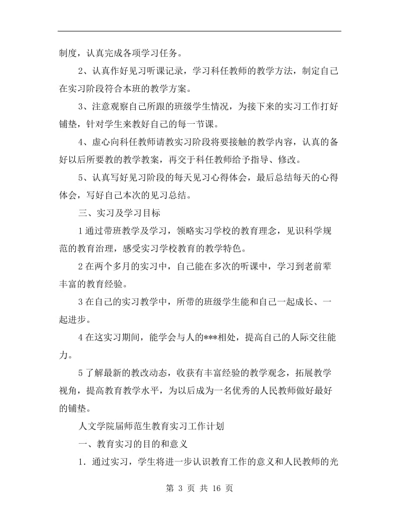 xx年教育实习工作计划A.doc_第3页