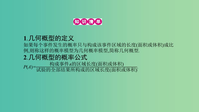 高考数学一轮复习 第九章 计数原理、概率与统计 第九节 几何概型课件 理.ppt_第3页