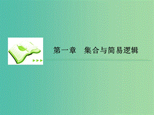 高考數(shù)學一輪復習 第一章 第2課時 命題及其關系、充要條件課件課件 理.ppt