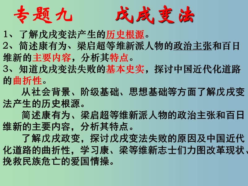 高中历史 专题九《戊戌变法》课件 人民版选修1.ppt_第1页