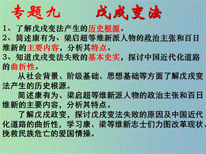 高中歷史 專題九《戊戌變法》課件 人民版選修1.ppt