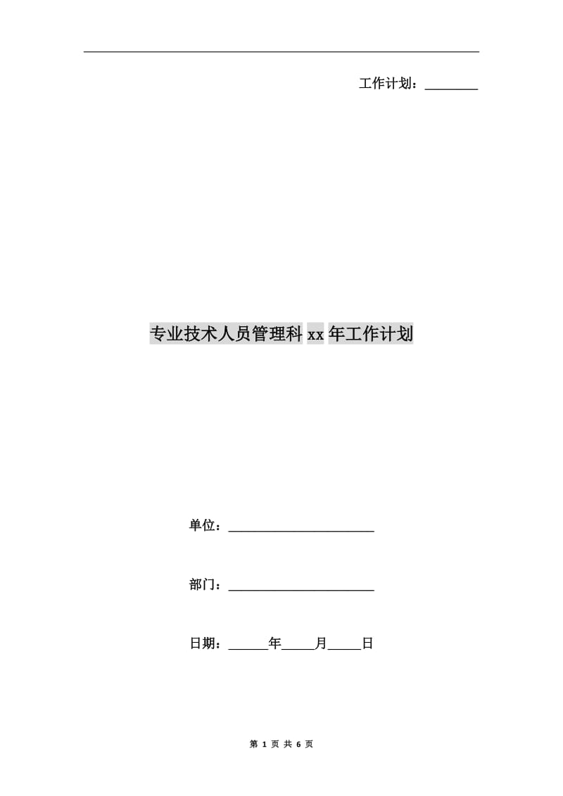 专业技术人员管理科xx年工作计划.doc_第1页