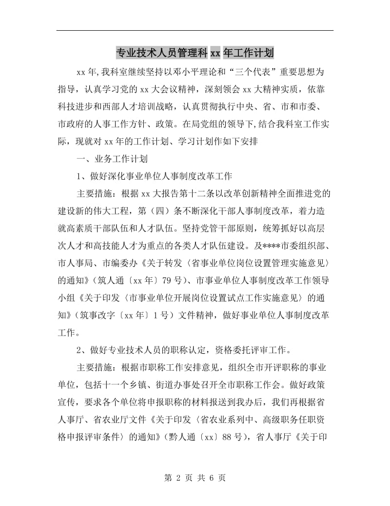 专业技术人员管理科xx年工作计划.doc_第2页