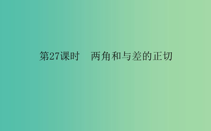 高中数学第三章三角恒等变换第27课时两角和与差的正切课件新人教B版.ppt_第1页