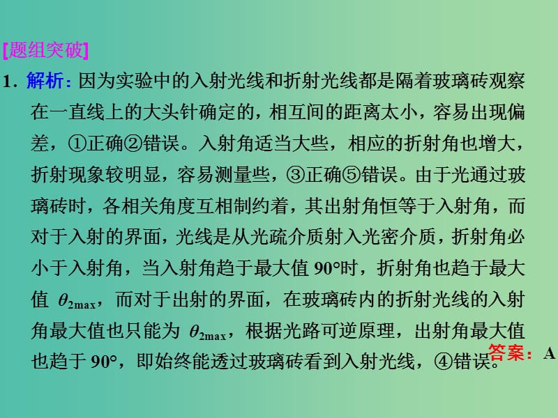 高考物理一轮复习 实验十四 测定玻璃的折射率习题详解课件 新人教版.ppt_第2页