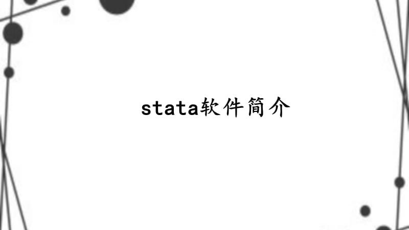 stata操作介绍之基础部分.ppt_第1页