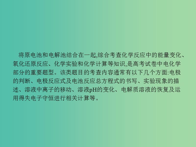 高考化学一轮复习第六单元化学反应与能量高考热点题型6电化学原理综合考查课件.ppt_第2页