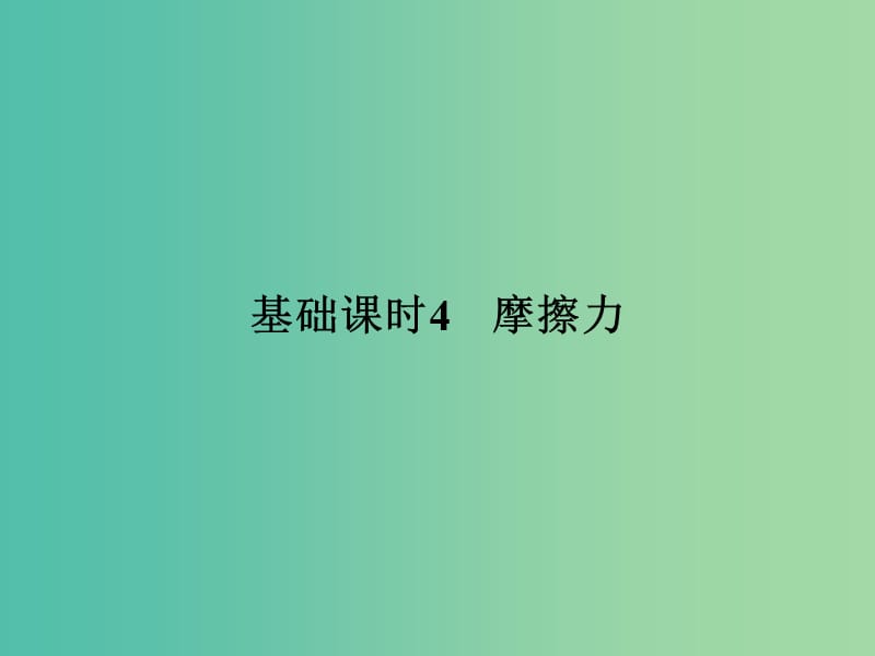 高考物理一轮复习 第2章 相互作用 基础课时4 摩擦力课件.ppt_第1页