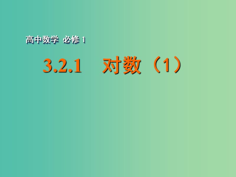 高中数学 3.2.1对数（1）课件 苏教版必修1.ppt_第1页