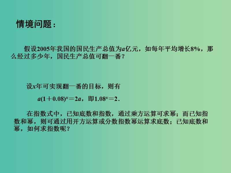 高中数学 3.2.1对数（1）课件 苏教版必修1.ppt_第2页