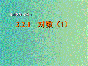 高中數(shù)學 3.2.1對數(shù)（1）課件 蘇教版必修1.ppt