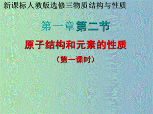 高中化學(xué)《1-2 原子結(jié)構(gòu)與元素性質(zhì)》第一課時課件 新人教版選修3.ppt