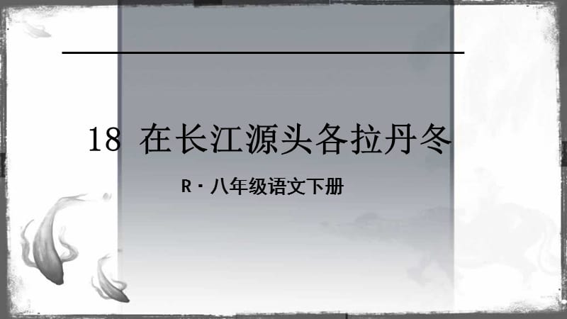 《在长江源头各拉丹冬》ppt示范课件.ppt_第2页