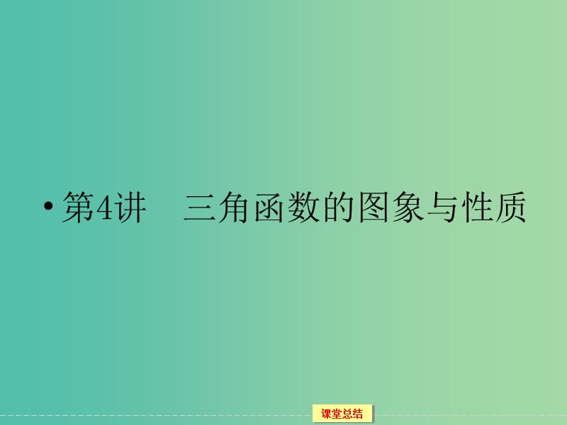 高考数学一轮复习 3-4 三角函数的图象与性质课件 理.ppt_第1页