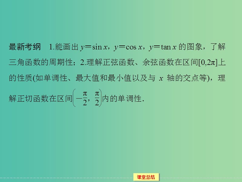 高考数学一轮复习 3-4 三角函数的图象与性质课件 理.ppt_第2页