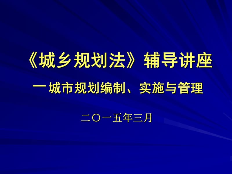 《城乡规划法》讲座.ppt_第1页