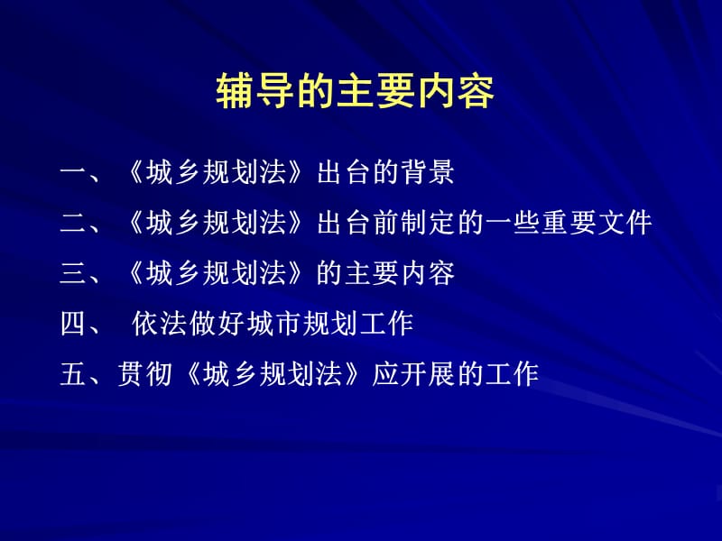 《城乡规划法》讲座.ppt_第2页