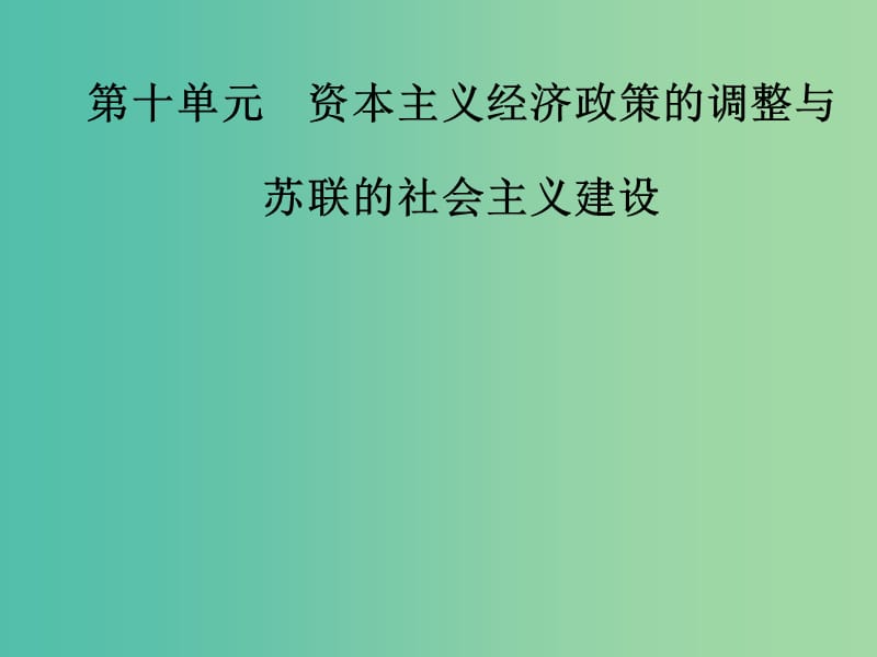 高考历史总复习第十单元资本主义经济政策的调整与苏联的社会主义建设第21讲资本主义经济政策的调整课件.ppt_第1页