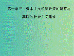 高考?xì)v史總復(fù)習(xí)第十單元資本主義經(jīng)濟(jì)政策的調(diào)整與蘇聯(lián)的社會主義建設(shè)第21講資本主義經(jīng)濟(jì)政策的調(diào)整課件.ppt