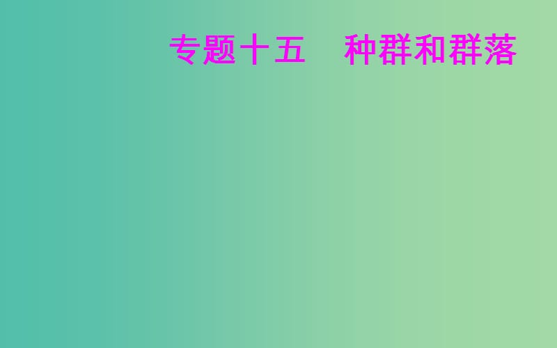 高考生物专题十五种群和群落考点2种群的数量变化课件.ppt_第1页