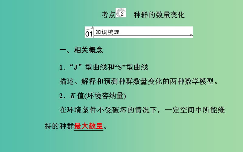 高考生物专题十五种群和群落考点2种群的数量变化课件.ppt_第2页