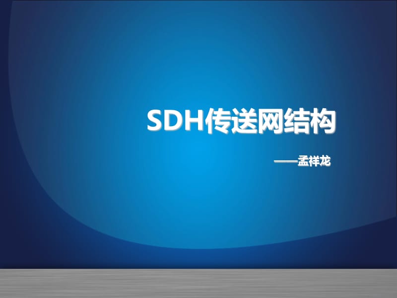 SDH传输网络结构.ppt_第1页