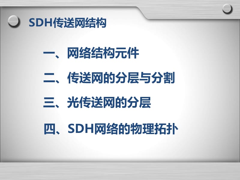 SDH传输网络结构.ppt_第2页