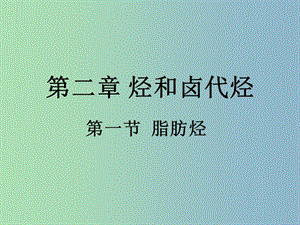 高中化學(xué) 2.1 脂肪烴課件 新人教版選修5.ppt