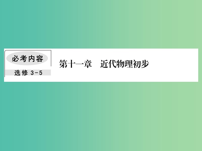 高考物理一轮复习第十一章近代物理初步1光电效应光的波粒二象性课件.ppt_第1页