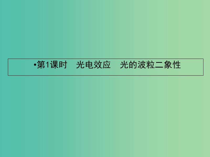 高考物理一轮复习第十一章近代物理初步1光电效应光的波粒二象性课件.ppt_第2页