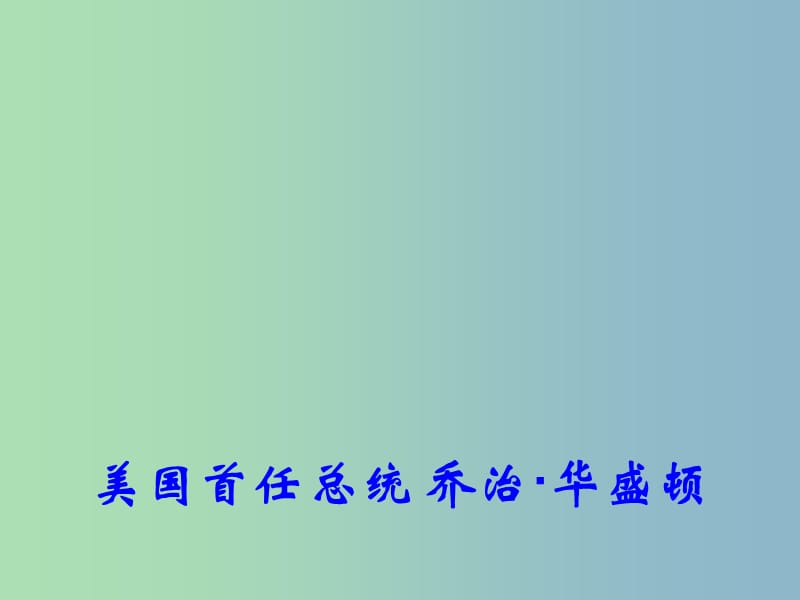 高中历史 专题三（二 三）美国首任总统乔治·华盛顿课件 人民版选修4.ppt_第1页