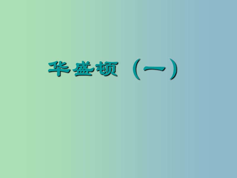 高中历史 专题三（二 三）美国首任总统乔治·华盛顿课件 人民版选修4.ppt_第2页