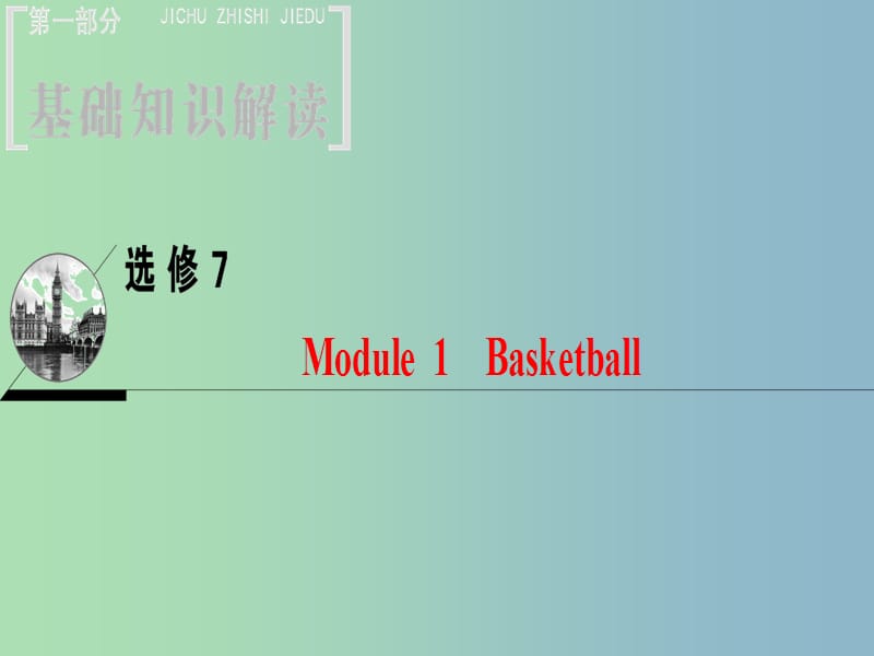 高三英语一轮复习Module1Basketball课件外研版.ppt_第1页