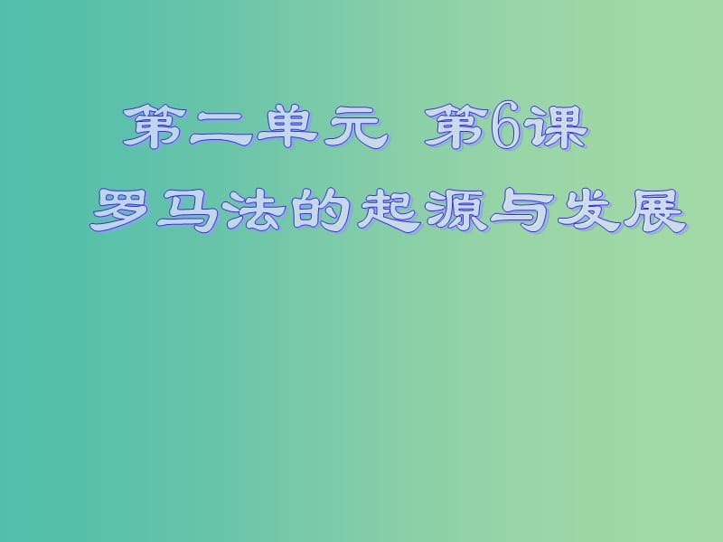 高中历史 第二单元 第6课 罗马法的起源与发展课件2 新人教版必修1.ppt_第1页