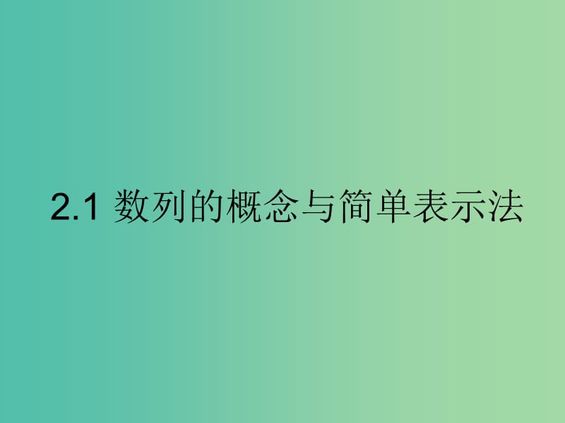 高中数学 2.1数列的概念与简单表示法（连堂）课件 新人教A版必修5.ppt_第1页