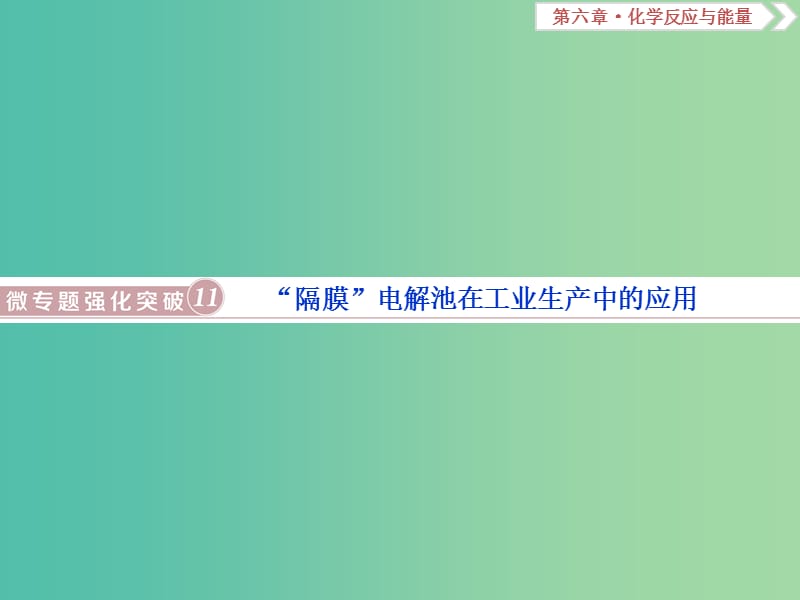 高考化学总复习第6章化学反应与能量微专题强化突破11“共隔膜”电解池在工业生产中的应用课件新人教版.ppt_第1页