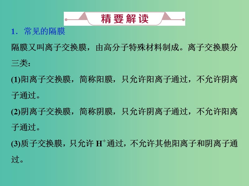 高考化学总复习第6章化学反应与能量微专题强化突破11“共隔膜”电解池在工业生产中的应用课件新人教版.ppt_第2页