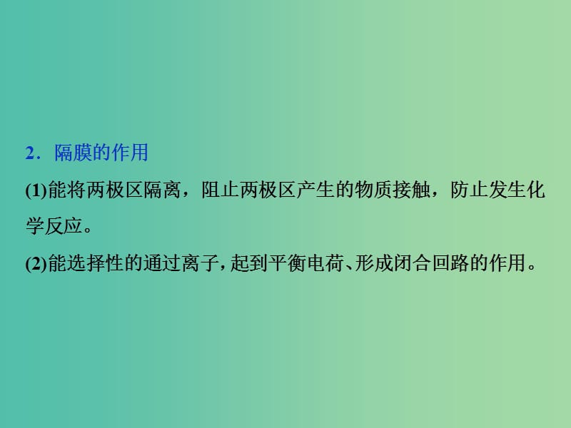 高考化学总复习第6章化学反应与能量微专题强化突破11“共隔膜”电解池在工业生产中的应用课件新人教版.ppt_第3页