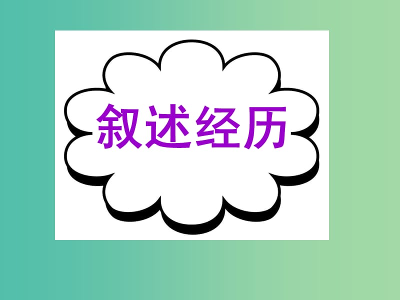 高考英语二轮复习 读写任务 高模真题练析 叙述经历课件.ppt_第1页