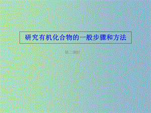 高中化學(xué)第一章認(rèn)識(shí)有機(jī)化合物1.4.2研究有機(jī)化合物的一般步驟和方法2課件新人教版.ppt