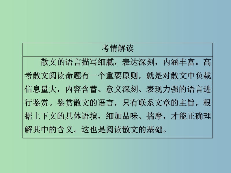 高三语文二轮复习第二部分现代文阅读专题八文学类文本阅读散文考点1理解词句结构课件.ppt_第3页